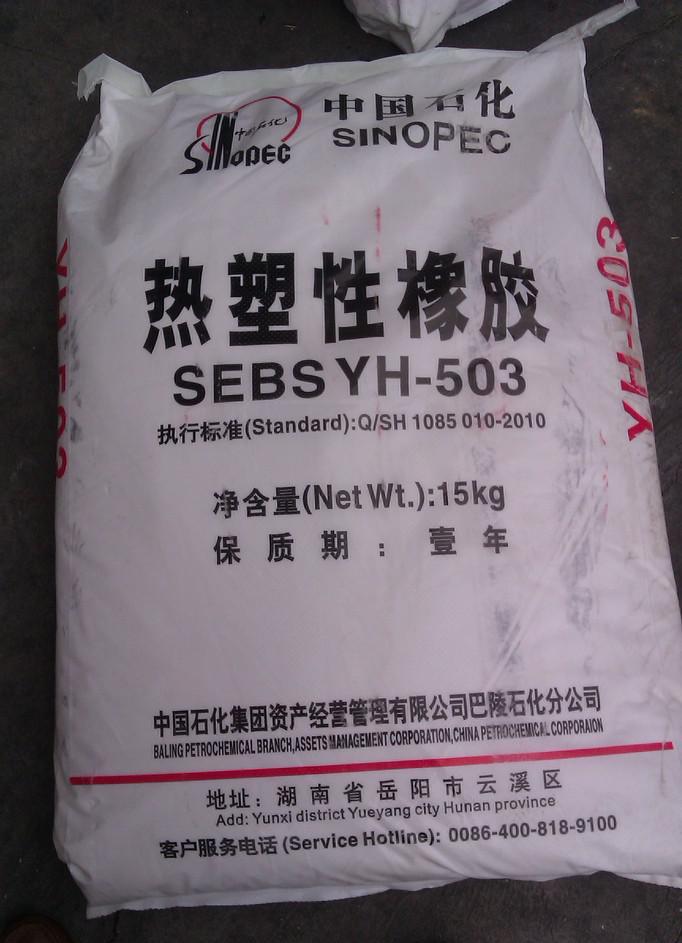 SEBS YH-603代理销售 一站式了解价格、厂家与产品详情