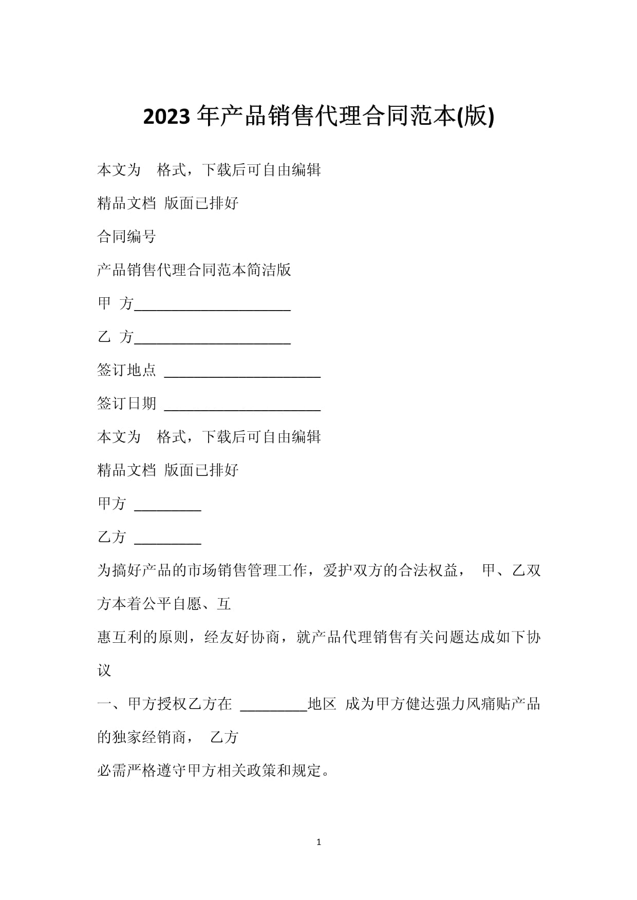 2023年产品销售代理合同范本（通用版）